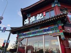-牛街清真满恒記(平安里西大街店)