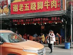 门面-谢老五跷脚牛肉·非遗传承店