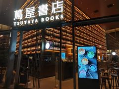 -茑屋书店(天目里店)