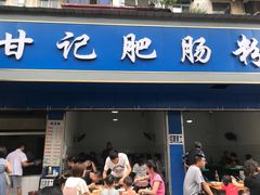 门面-甘记肥肠粉(马鞍北路店)