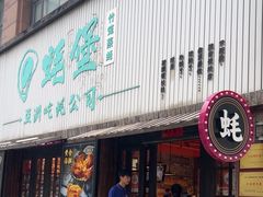 -蚝堡海鲜·威海菜·海肠捞饭·烧烤·亚洲吃蚝公司(幸福门店)
