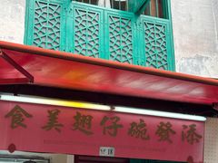 门面-添發碗仔翅美食
