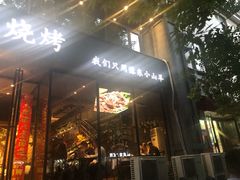 -郑享吃烧烤烩面(红专路店)