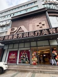 -深圳鹏爱秀琪医疗美容医院
