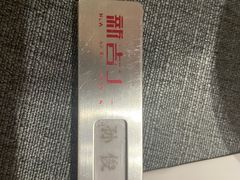 -新吉士·上海菜(浦东LCM置汇旭辉店)