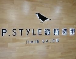 -P.STYLE 派斯造型