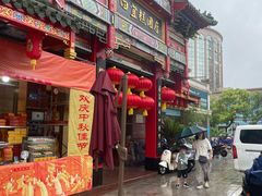 -四宜糕团店(南大街店)