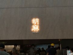 -胡麻(静安嘉里店)