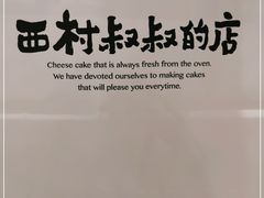 -西村叔叔的店·面包·甜品·蛋糕(清河万象汇店)