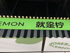 -Yes Lemon就是柠·手打柠檬茶(苏州中心一店)