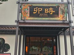 -卯时·龙光雅宴·精致锡帮菜(惠山古镇店)