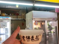 -老伴豆花(麦士威熟食中心店)