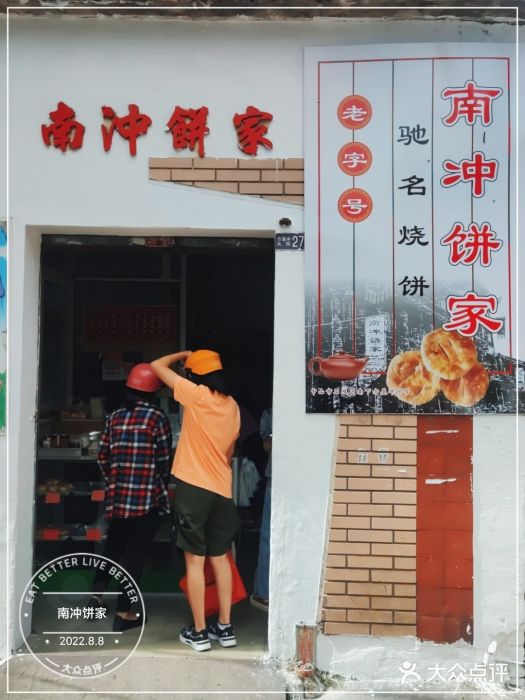 南冲饼家门面图片