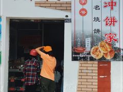 门面-南冲饼家