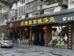 门面-阿婉贵州苗家酸汤鱼(梅林店)