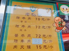 -孙庆海腊牛肉店(大皮院店)