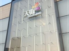 -北京长安天街