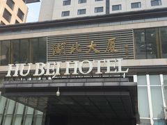 -湖北味道(湖北大厦店)