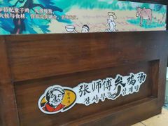 -张师傅参鸡汤店(高丽街店)
