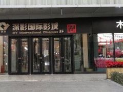-深影国际影城(学院南路店CGS中国巨幕店)