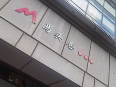 -马头巷·隐庐居·红油大虾(园区店)