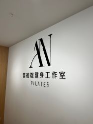 -AN普拉提女子健身工作室
