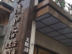 -清和浴