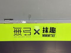 -無弓射箭俱乐部(领展中心城店)
