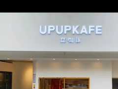 -UPUPKAFE  立咖啡(浏城桥店)