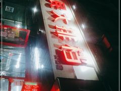 -小民大排档(马场角横路店)