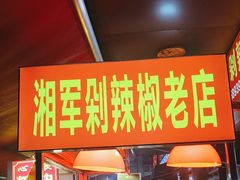 -南门口湘军剁辣椒老店(老长沙第一品牌店)