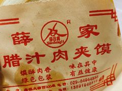 纯瘦腊汁肉夹馍-薛昌利大米面皮(南关正街店)