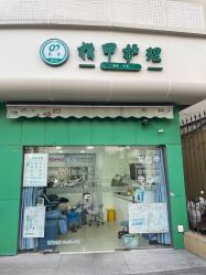 -德哥灰指甲脚气甲沟炎跖疣护理