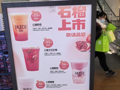 -Jazcu珍仕菓鲜榨果汁(西单大悦城店)