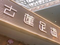 -古莲·影院足道·按摩SPA(水上温泉店)
