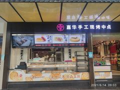 门面-嘉华鲜花饼(南屏旗舰店)