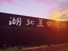 -湖北美术学院(昙华林校区)