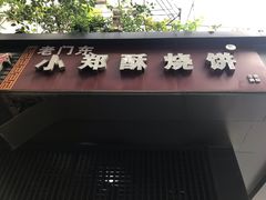 门面-朱记小郑酥烧饼(建康路店)