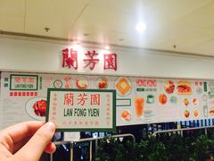 -兰芳园(上环店)