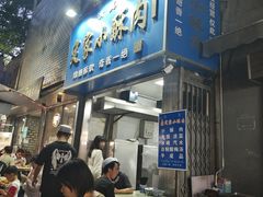 -定家小酥肉·清真(回民街店)