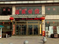 -兴芮温泉度假区