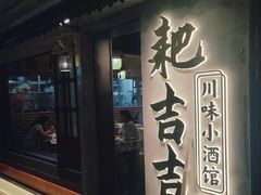 -耙吉吉川味小酒馆(本地人回头店)