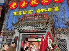-即墨老公社·海肠捞饭大王(古城店)