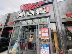 -辣尚瘾·烤鱼·新川菜(交大直营店)