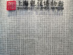-上海观复博物馆