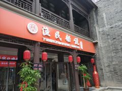 门面-渔民船说·北塘海鲜·天津菜·海肠捞饭(北塘古镇店)