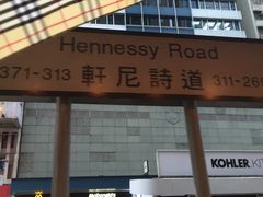 门面-香港鱼蛋皇