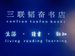 -三联韬奋书店(宽窄巷子店)