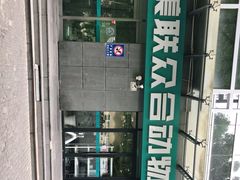 -美联众合动物医院·24h转诊中心