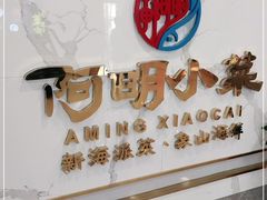 -阿明小菜·海鲜·上海菜(梅陇店)